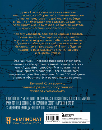 Как построить машину. Автобиография величайшего конструктора «Формулы-1»