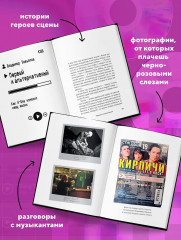 Мы никогда не умрём. Краткая история тяжелой альтернативы в России. Комплект из книги и музыкального постера - Фото 4