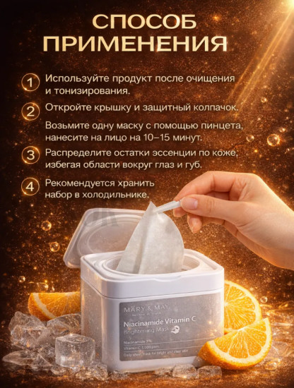 Набор осветляющих масок с ниацинамидом и витамином C