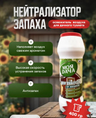 Дезодорирующее средство от неприятных запахов в дачных уличных туалетах - Фото 3