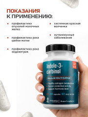 Комплекс противоопухолевый для молочной железы «Индол-3-карбинол» - Фото 9