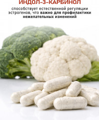 Комплекс противоопухолевый для молочной железы «Индол-3-карбинол» - Фото 7