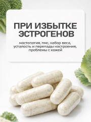 Комплекс противоопухолевый для молочной железы «Индол-3-карбинол» - Фото 6