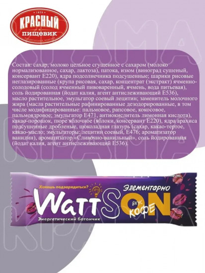 Батончик энергетический с кофеином «WattSON»