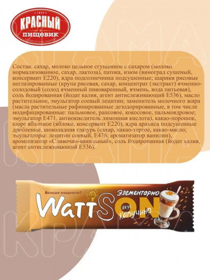 Батончик со вкусом капучино «WattSON»