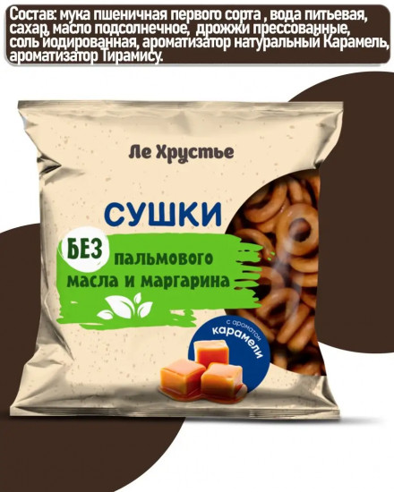 Сушки с ароматом карамели