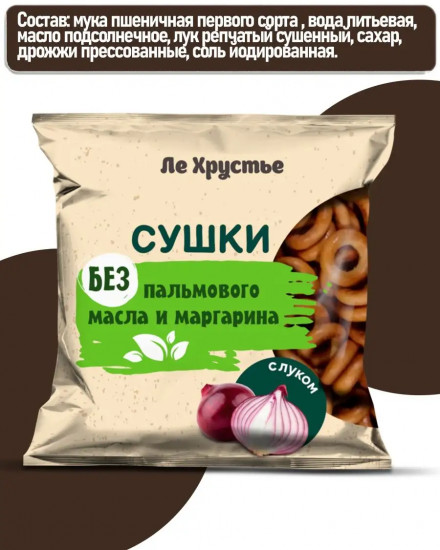 Сушки с луком