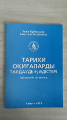 Тарихы оқиғаларды талдаудың әдістері - Фото 1