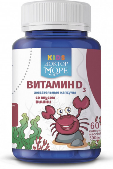 Витамин D3 для детей жевательный со вкусом вишни