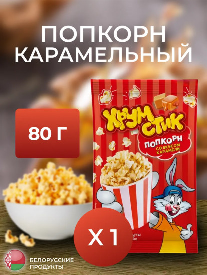 Зерна кукурузы для приготовления попкорна в микроволновой печи со вкусом карамели
