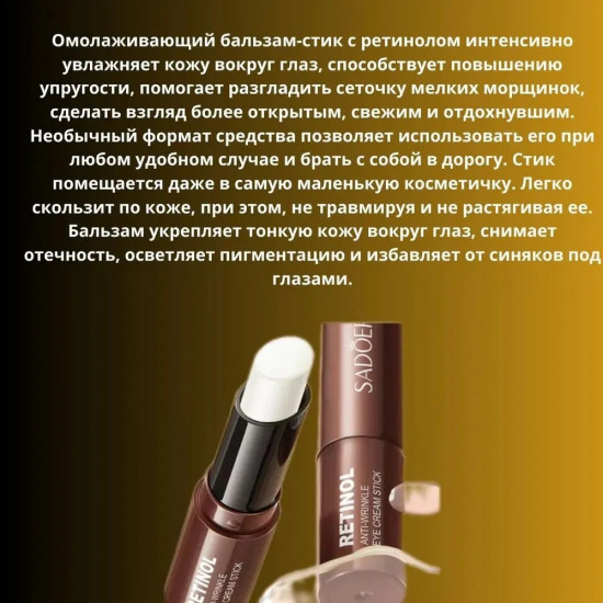 Бальзам стик с ретинолом для кожи вокруг глаз