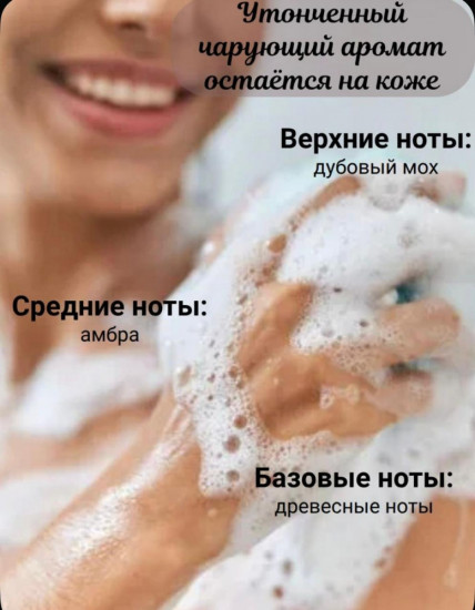 Гель для душа «Дубовый мох и амбра»