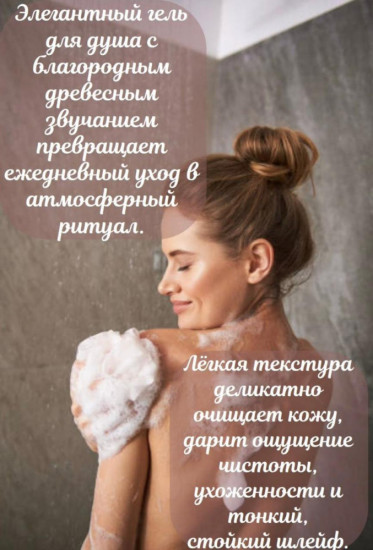 Гель для душа «Дубовый мох и амбра»