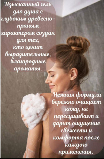 Гель для душа «Черный перец и амбра»