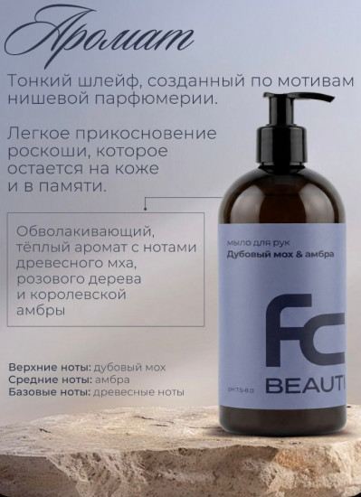 Мыло для рук «Дубовый мох и амбра»