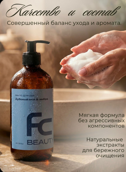 Мыло для рук «Дубовый мох и амбра»