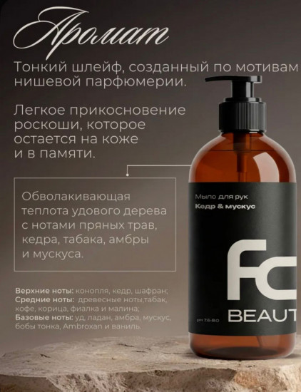 Мыло для рук «Кедр и мускус»