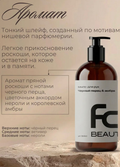 Мыло для рук «Черный перец и амбра»