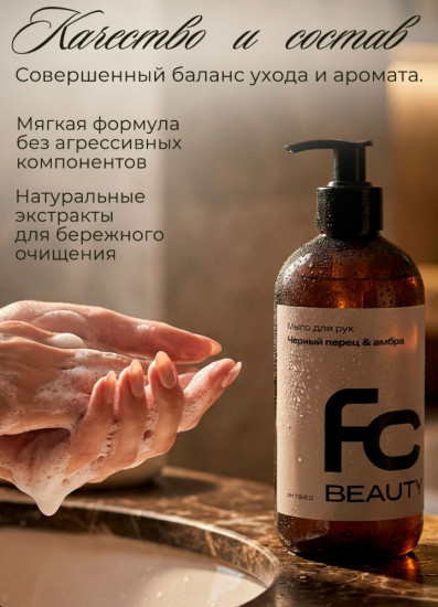 Мыло для рук «Черный перец и амбра»