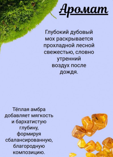 Парфюм для дома и текстиля «Дубовый мох и амбра»