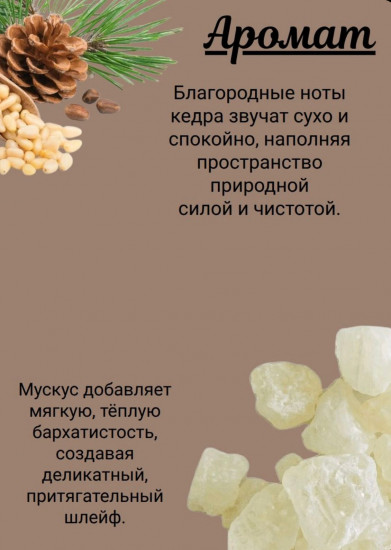 Парфюм для дома и текстиля «Кедр и мускус»