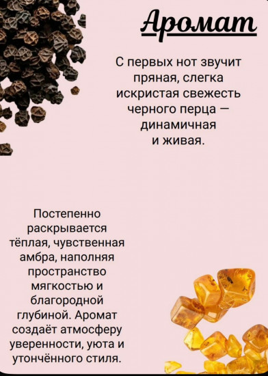 Парфюм для дома и текстиля «Черный перец и амбра»