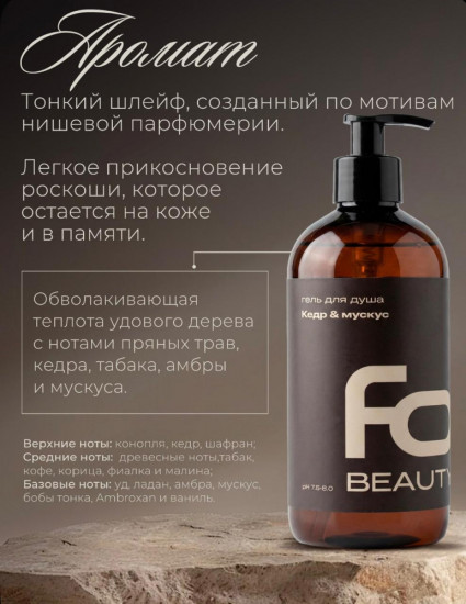 Гель для душа «Кедр и мускус»