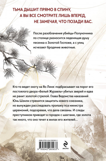 Клинок Журавля. Проклятие Золотого города