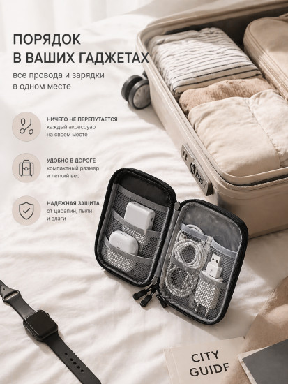 Дорожный органайзер для проводов и зарядок