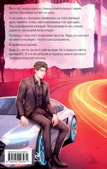 Элита Горскейра. Притворюсь твоей сестрой