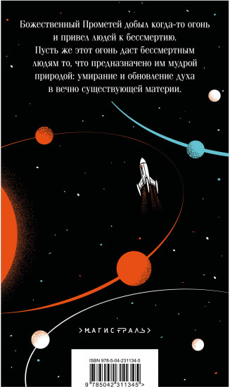 И смерти не будет! Русские космисты о бессмертии