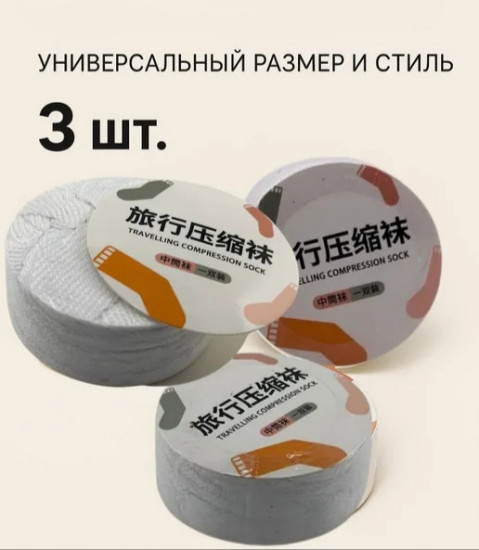 Прессованные носки средние