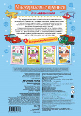 Многоразовые прописи для мальчиков. 2-3-4 года. Машинки-помощники - Фото 1