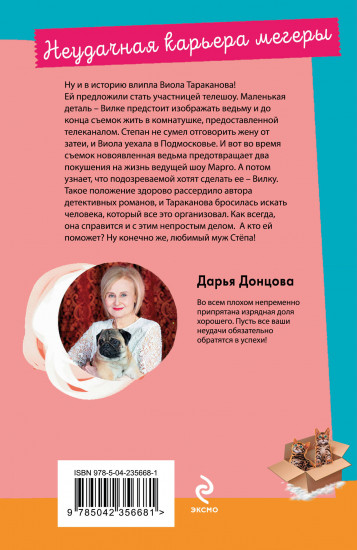 Неудачная карьера мегеры