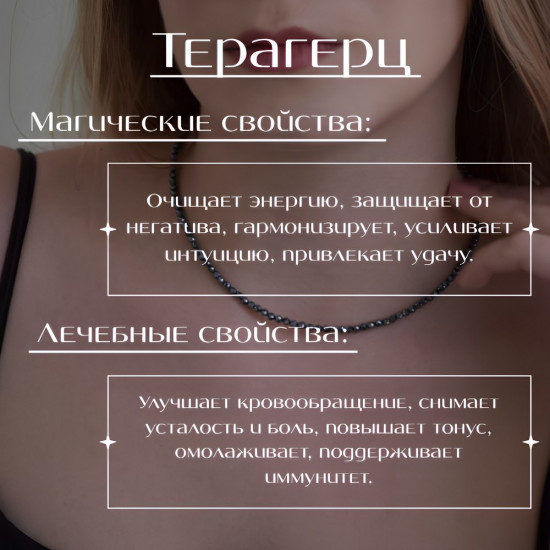 Бусы из натурального терагерца