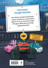 Грузовички. Срочное раздружение. Новая история с любимыми героями! - Фото 1