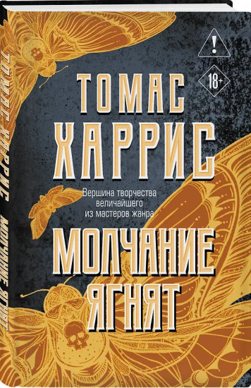 Молчание ягнят