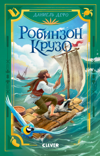 Библиотека приключений. Робинзон Крузо