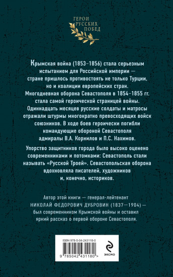 Первая оборона Севастополя 1854-1855 гг. «Русская Троя»