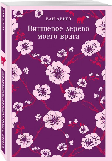 Норвежский лес. Вишнёвое дерево моего врага. Комплект из 2 книг