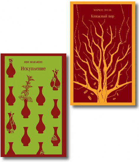Книжный вор. Искупление. Комплект из 2 книг