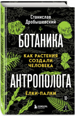 Ботаника антрополога. Как растения создали человека. Цветочки-ягодки. Ёлки-палки. Комплект из 2 книг - Фото 2