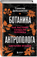 Ботаника антрополога. Как растения создали человека. Цветочки-ягодки. Ёлки-палки. Комплект из 2 книг - Фото 3