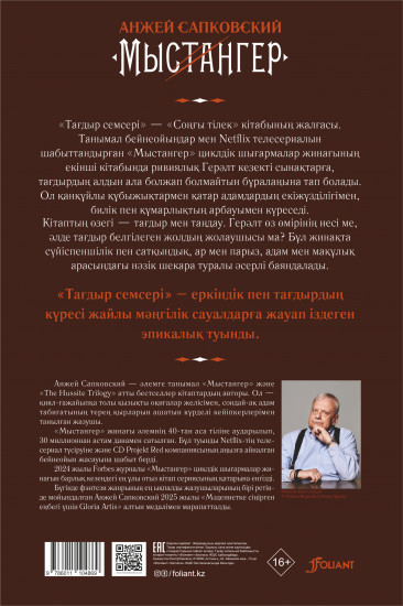 Мыстангер. Тағдыр семсері