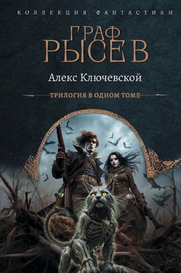 Граф Рысев