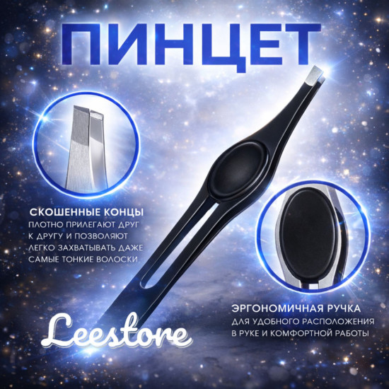 Пинцет для бровей