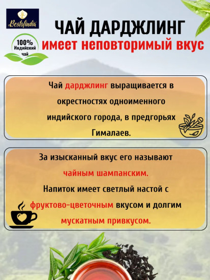 Чай черный «Дарджилинг»