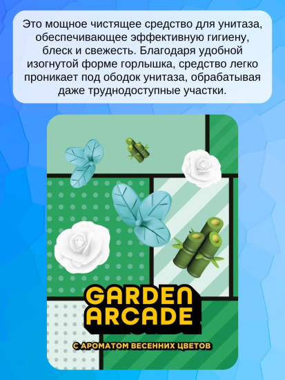 Средство для чистки унитаза «Цветочный. Garden arcade»