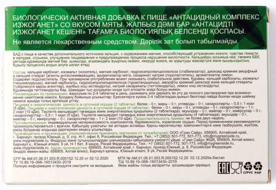 БАД со вкусом мяты «Изжоганет»