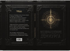 Возвращение Демиурга - Фото 13
